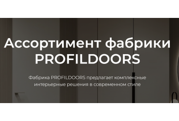 Ассортимент фабрики PROFILDOORS Ассортимент фабрики PROFILDOORS