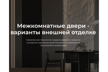 Межкомнатные двери - варианты внешней отделке Межкомнатные двери - варианты внешней отделке