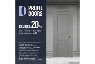 Скидка 20% на межкомнатные двери серии U Скидка 20% на межкомнатные двери серии U